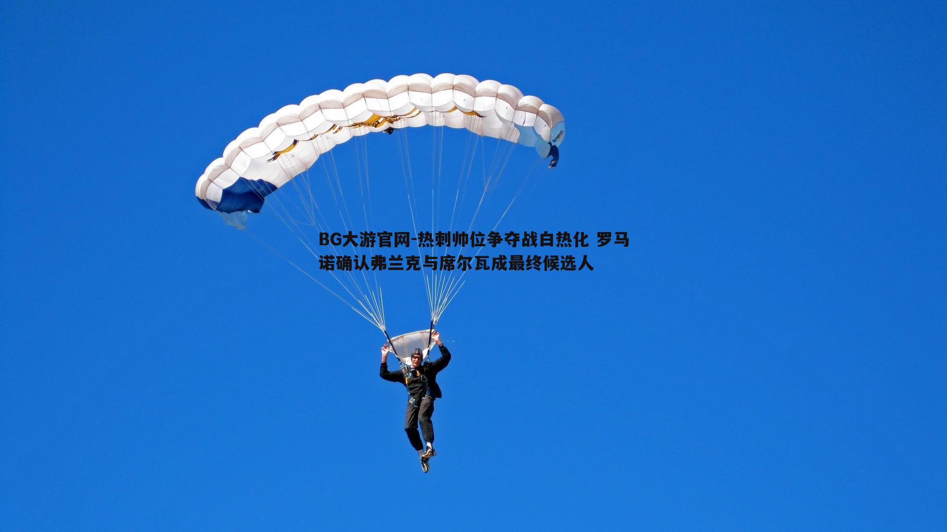 热刺帅位争夺战白热化 罗马诺确认弗兰克与席尔瓦成最终候选人