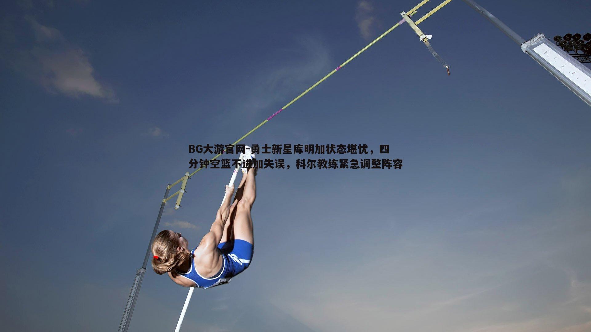 勇士新星库明加状态堪忧，四分钟空篮不进加失误，科尔教练紧急调整阵容
