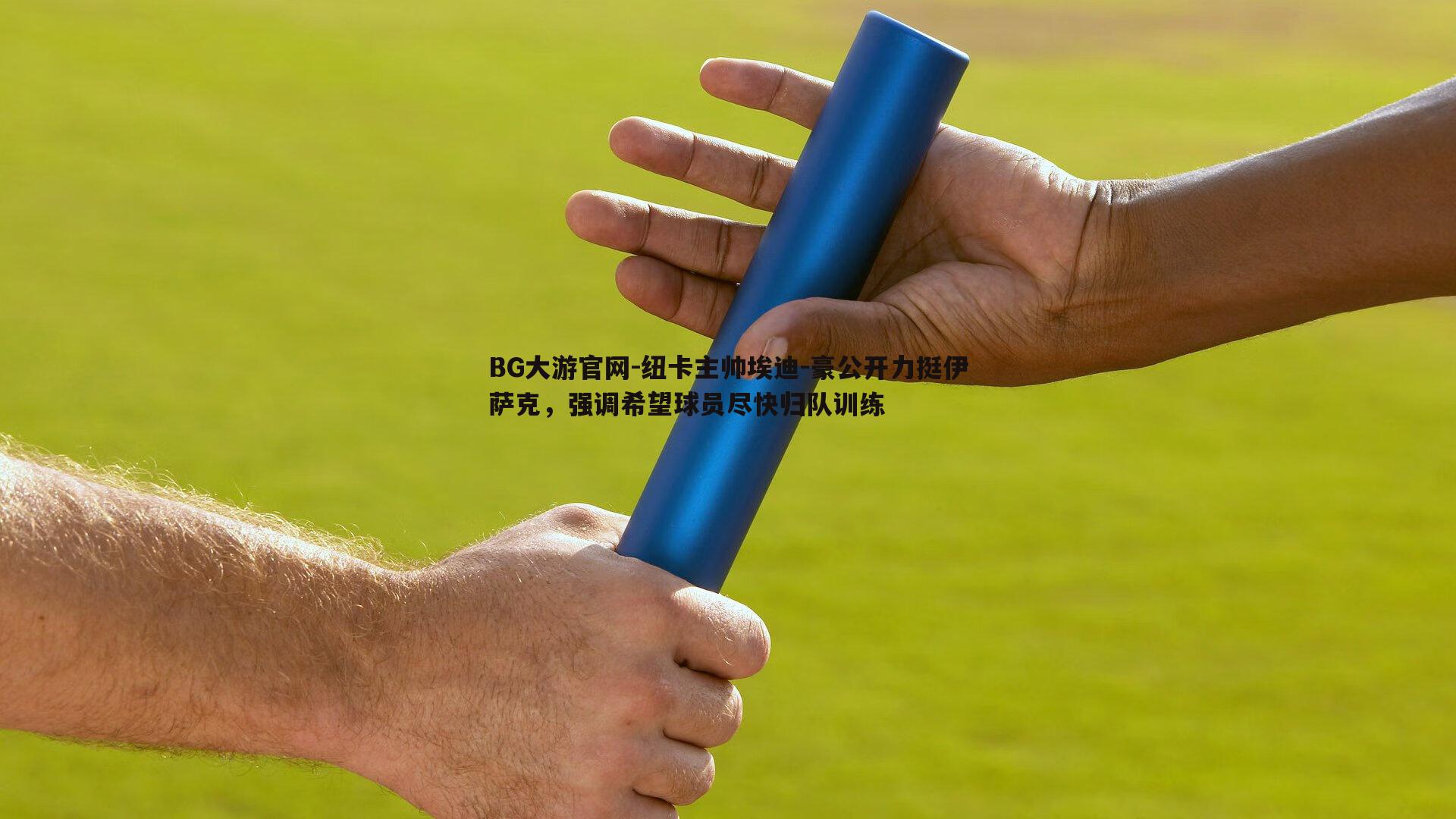 纽卡主帅埃迪-豪公开力挺伊萨克，强调希望球员尽快归队训练