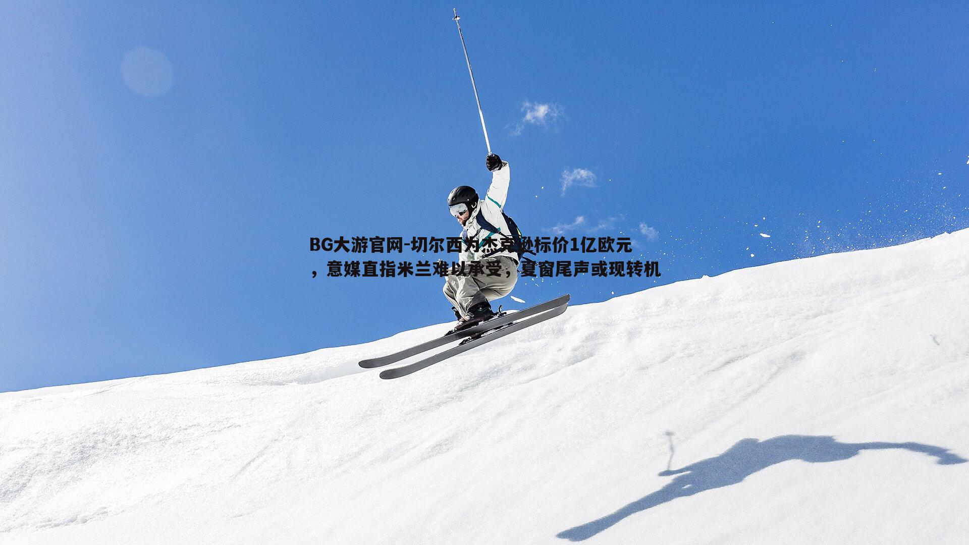 切尔西为杰克逊标价1亿欧元，意媒直指米兰难以承受，夏窗尾声或现转机
