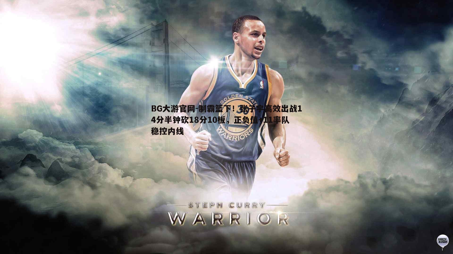 制霸篮下！张子宇高效出战14分半钟砍18分10板，正负值+11率队稳控内线