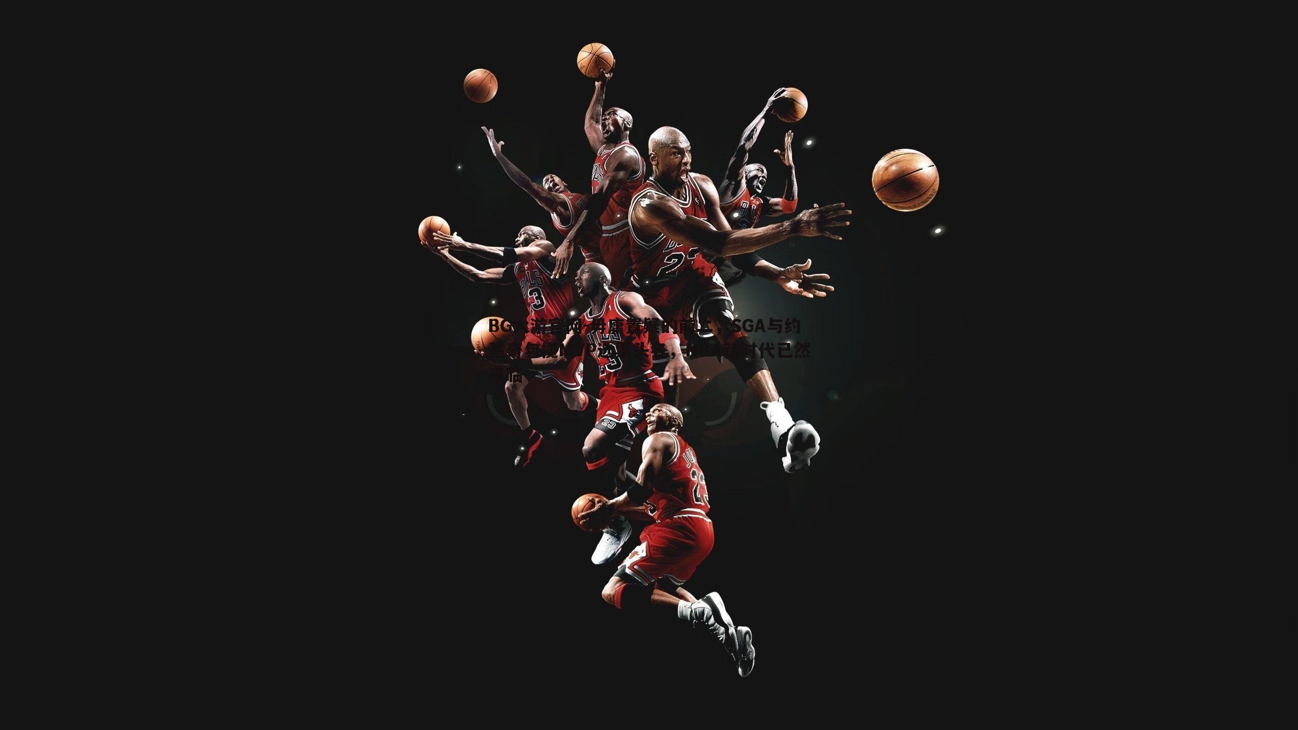 毋庸置疑的前二，SGA与约基奇包揽MVP选票头名，NBA新时代已然来临