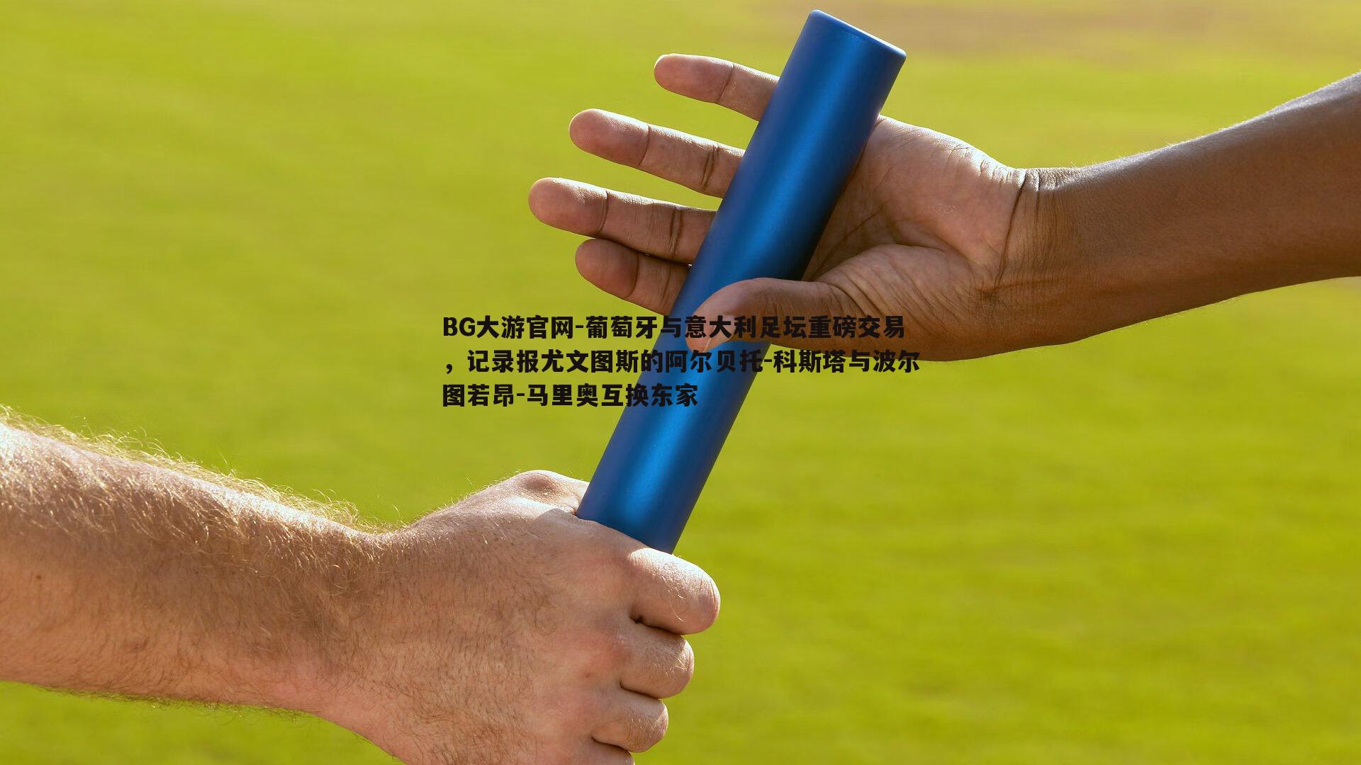 葡萄牙与意大利足坛重磅交易，记录报尤文图斯的阿尔贝托-科斯塔与波尔图若昂-马里奥互换东家