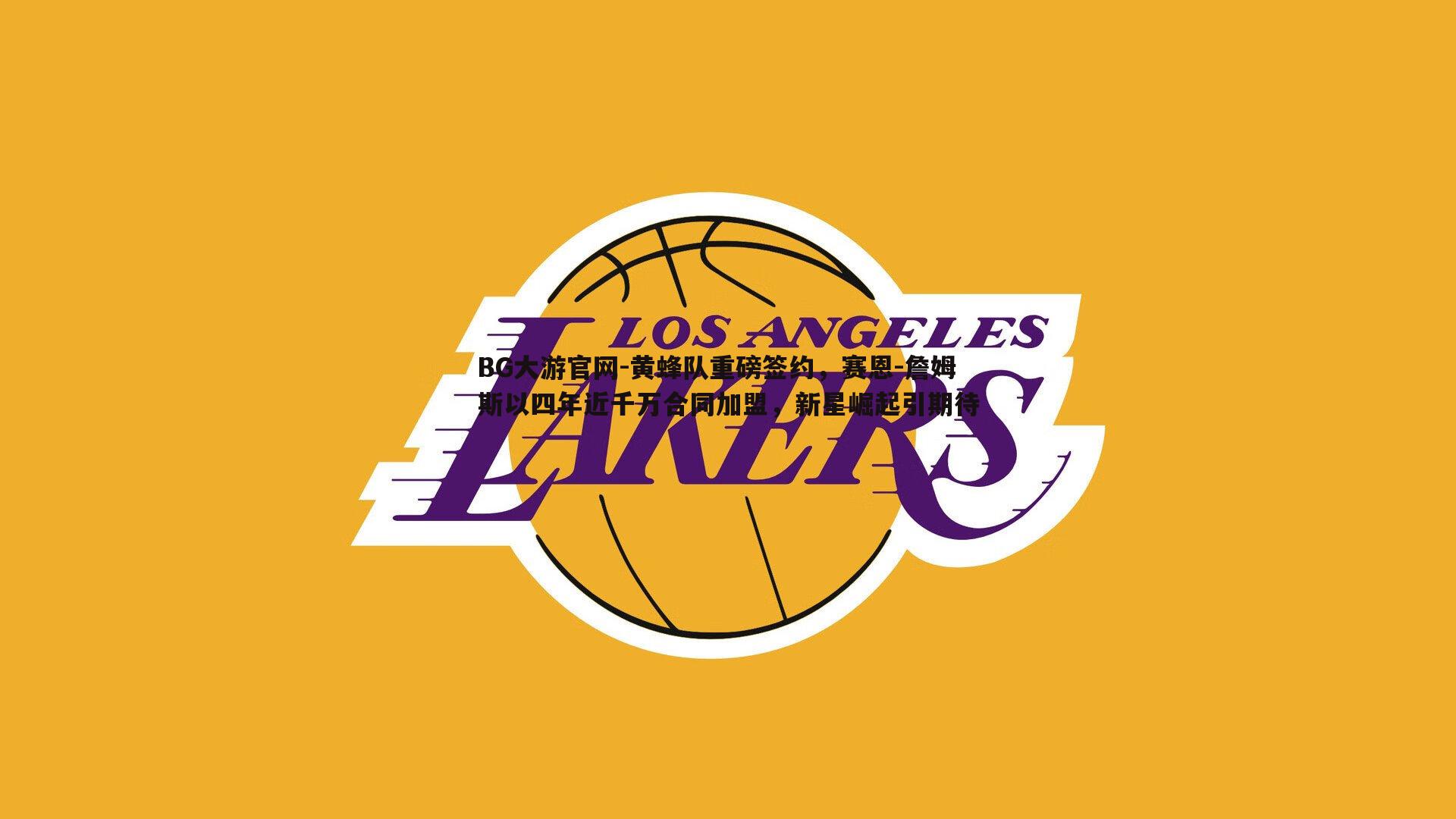 黄蜂队重磅签约,赛恩-詹姆斯以四年近千万合同加盟,新星崛起引期待