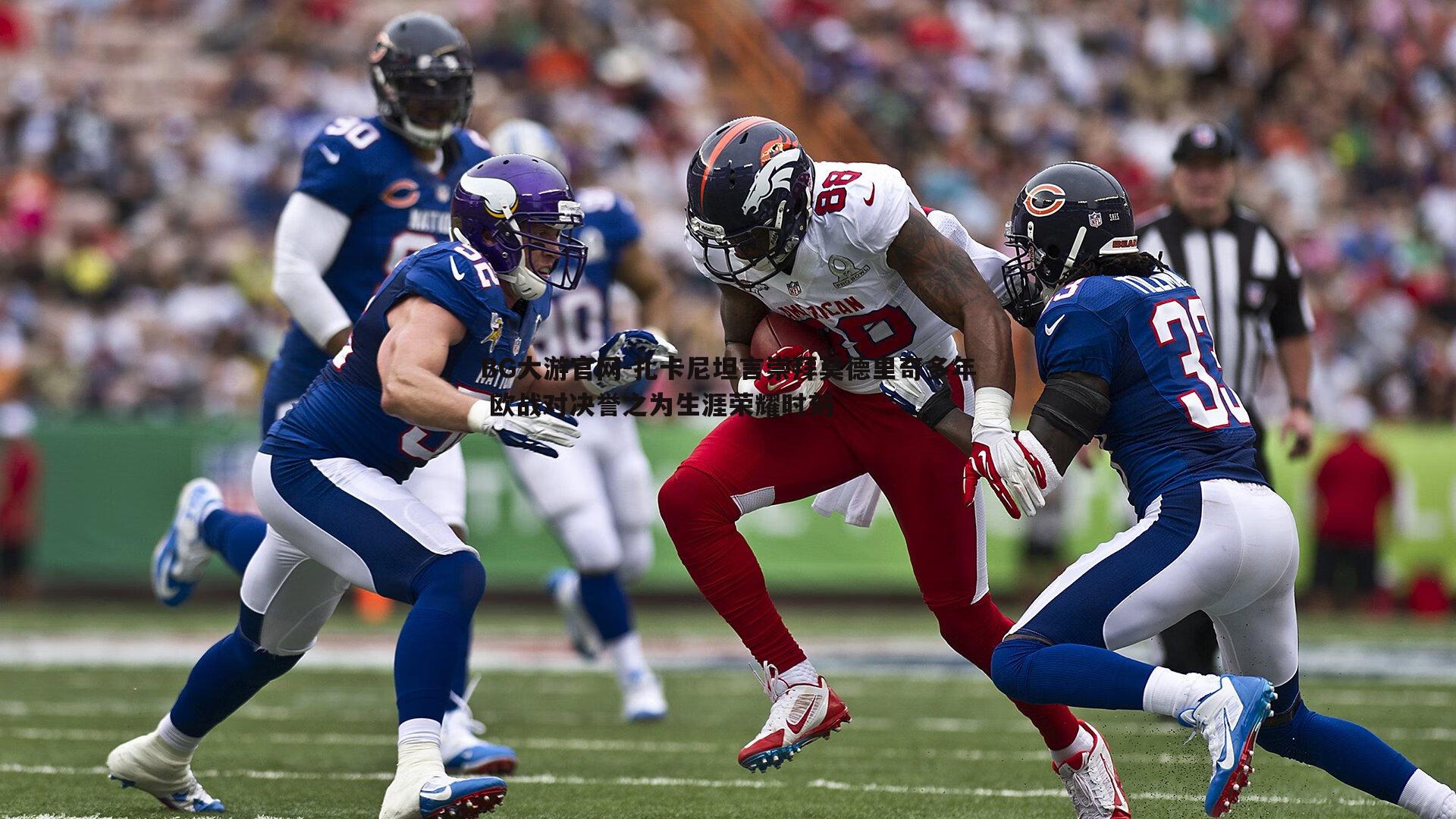 扎卡尼坦言崇拜莫德里奇多年 欧战对决誉之为生涯荣耀时刻