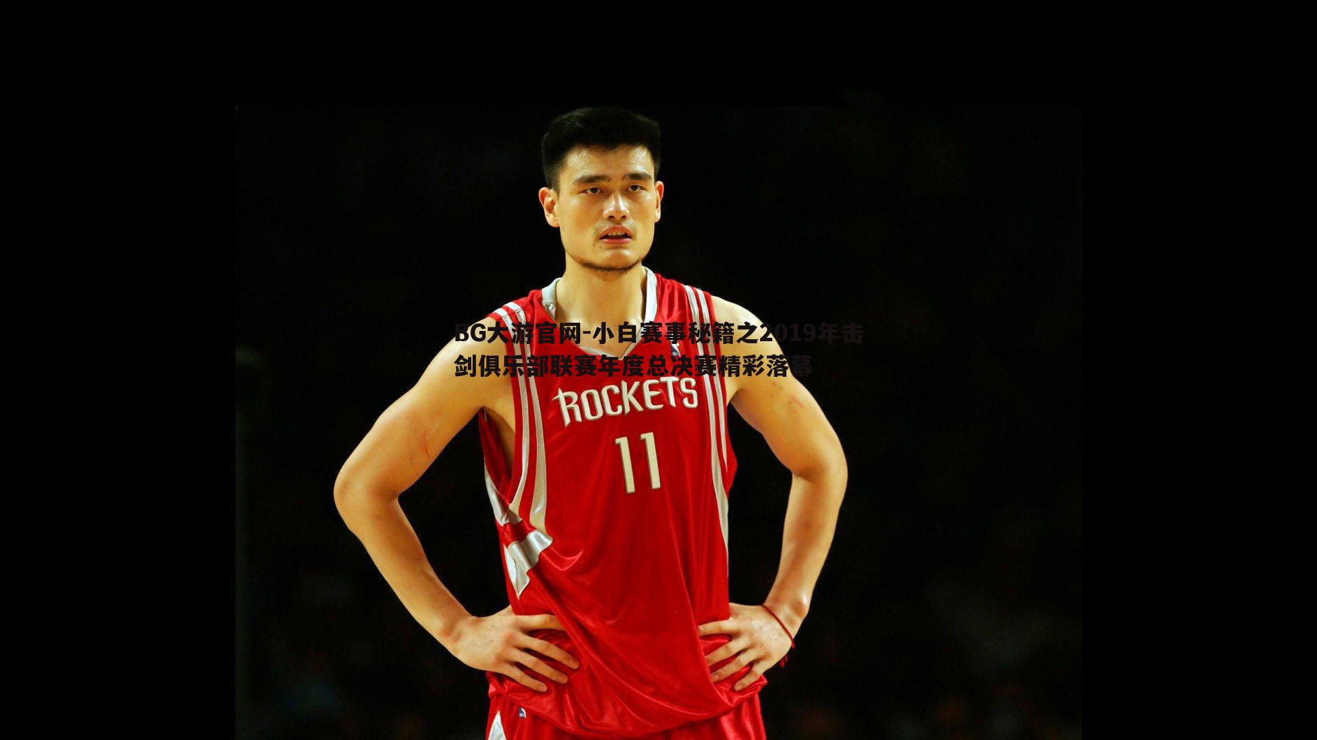 小白赛事秘籍之2019年击剑俱乐部联赛年度总决赛精彩落幕