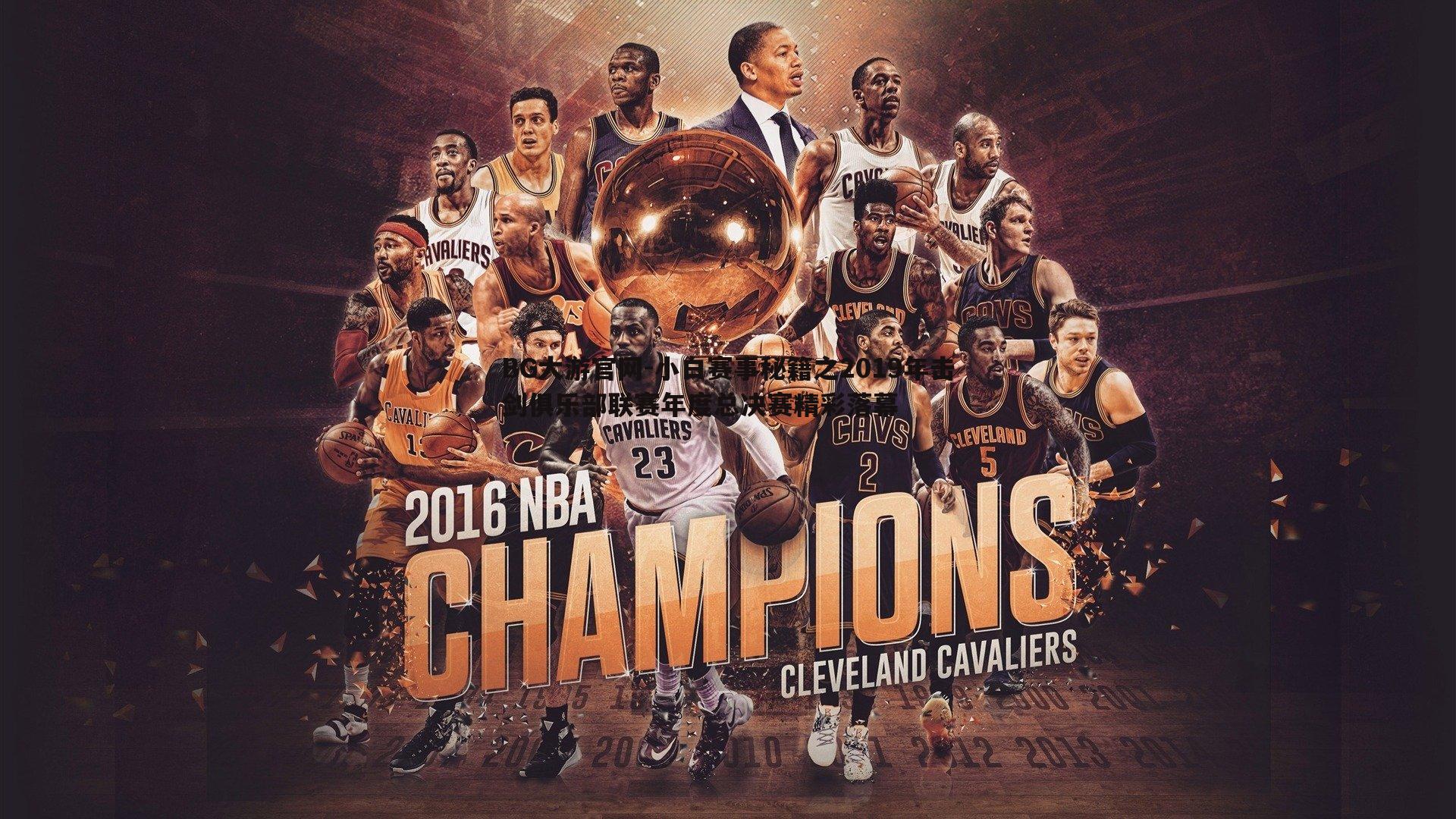 小白赛事秘籍之2019年击剑俱乐部联赛年度总决赛精彩落幕