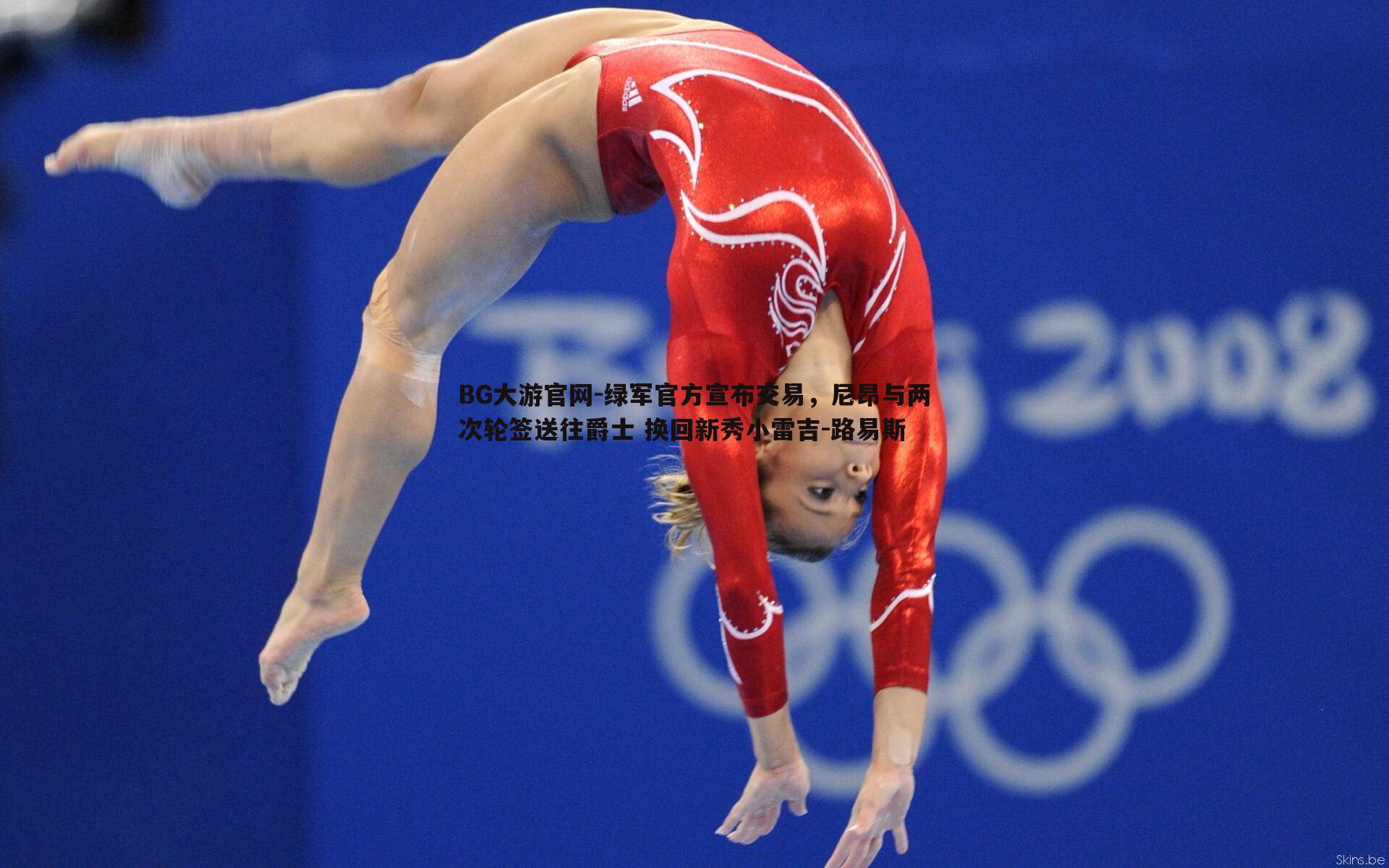 绿军官方宣布交易,尼昂与两次轮签送往爵士 换回新秀小雷吉-路易斯