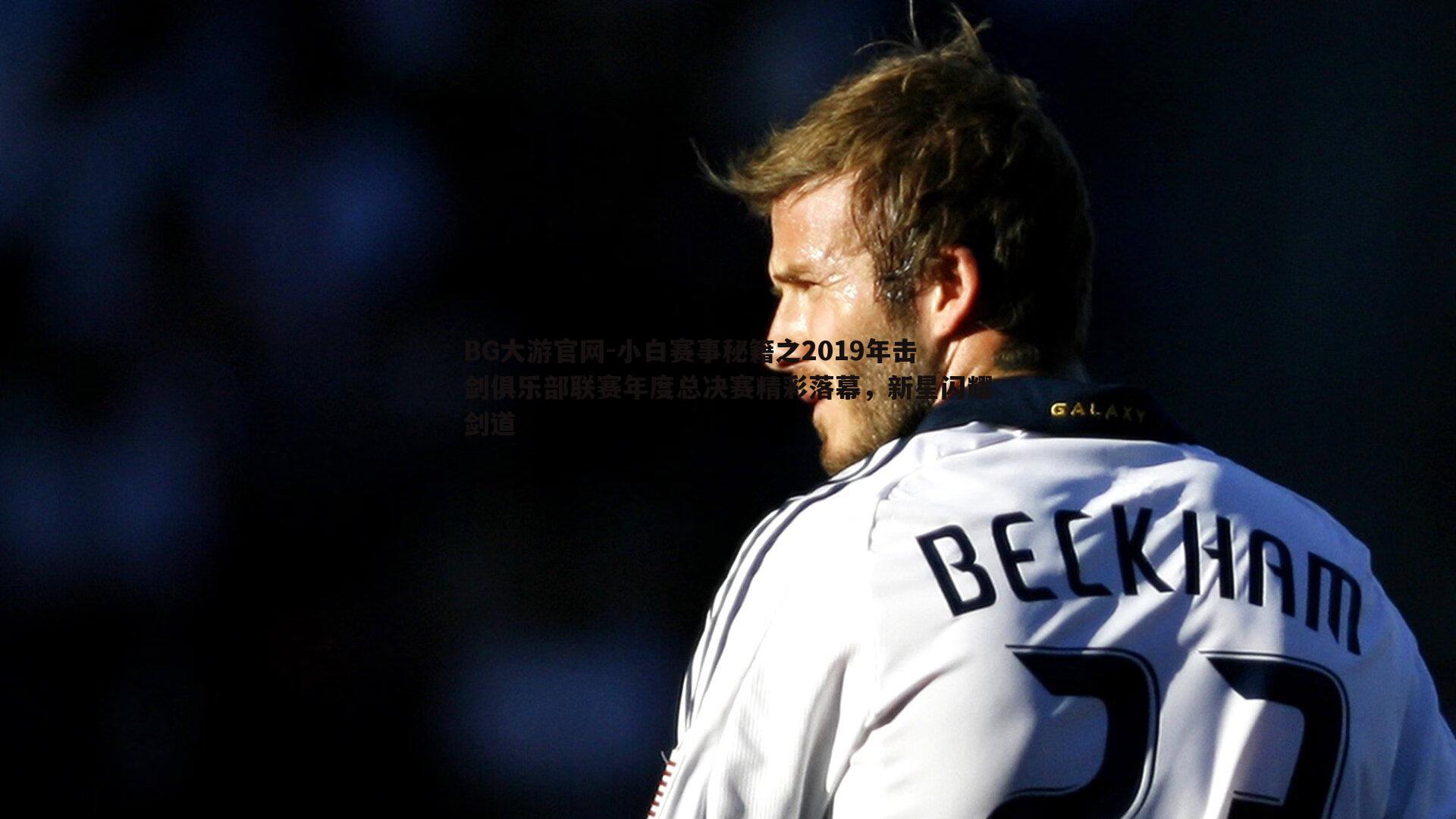 小白赛事秘籍之2019年击剑俱乐部联赛年度总决赛精彩落幕,新星闪耀剑道