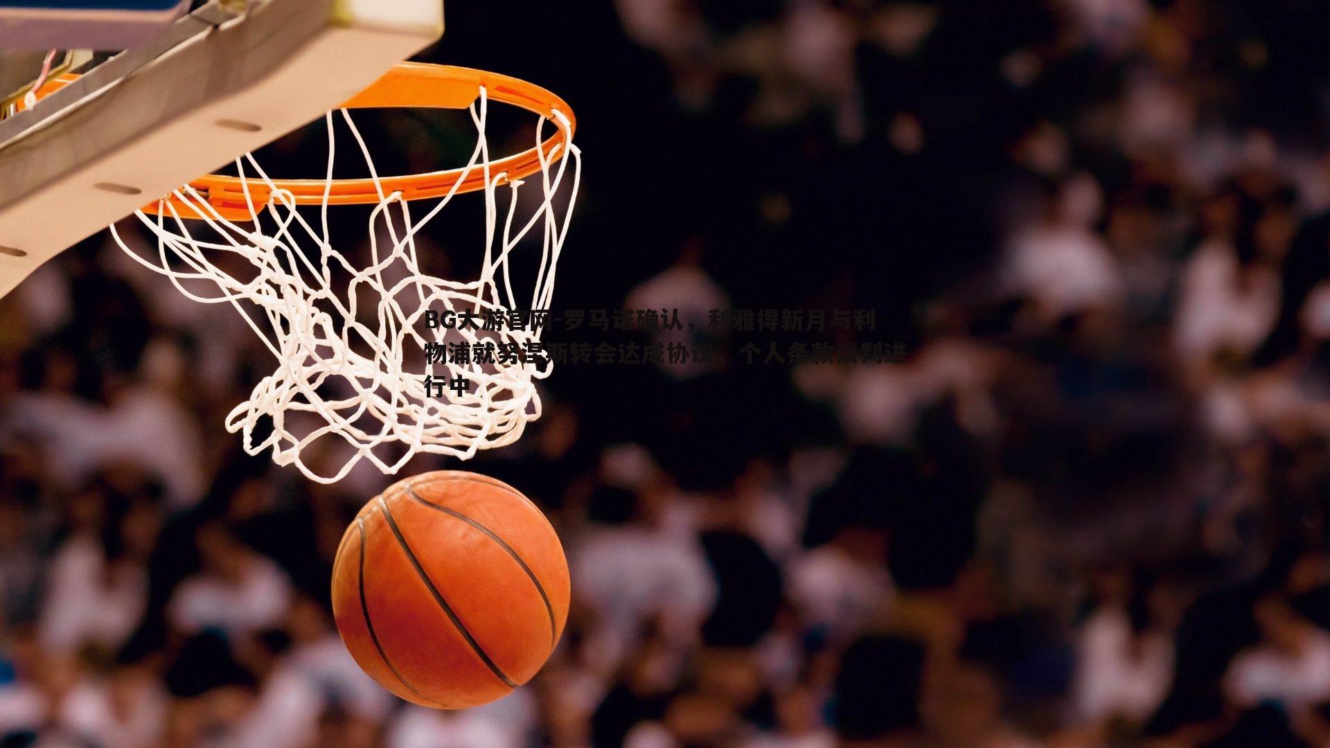 罗马诺确认,利雅得新月与利物浦就努涅斯转会达成协议,个人条款谈判进行中