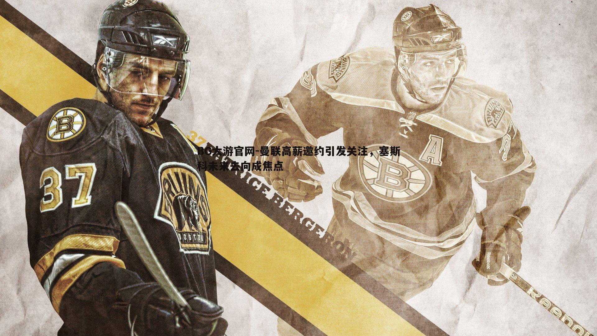 曼联高薪邀约引发关注，塞斯科未来去向成焦点