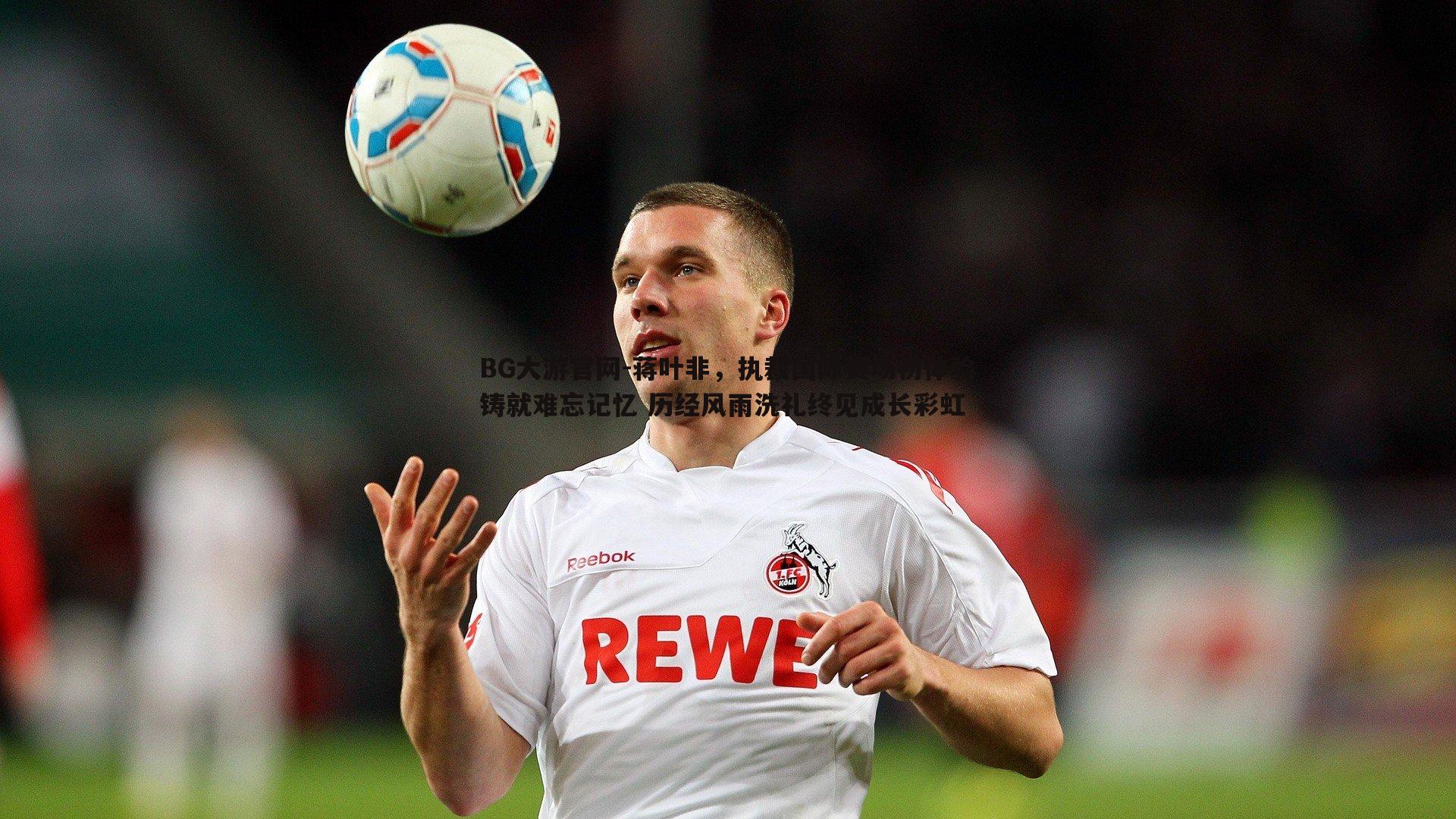 蒋叶非,执裁国际赛场初体验铸就难忘记忆 历经风雨洗礼终见成长彩虹