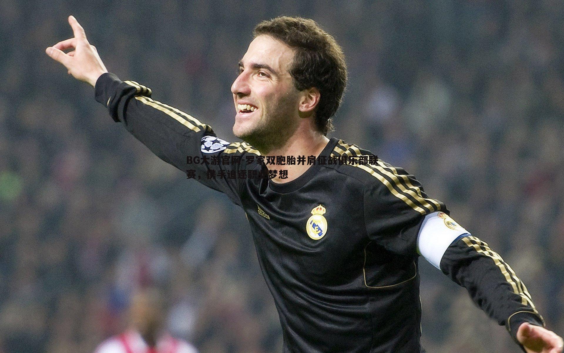 罗家双胞胎并肩征战俱乐部联赛,携手追逐职业梦想