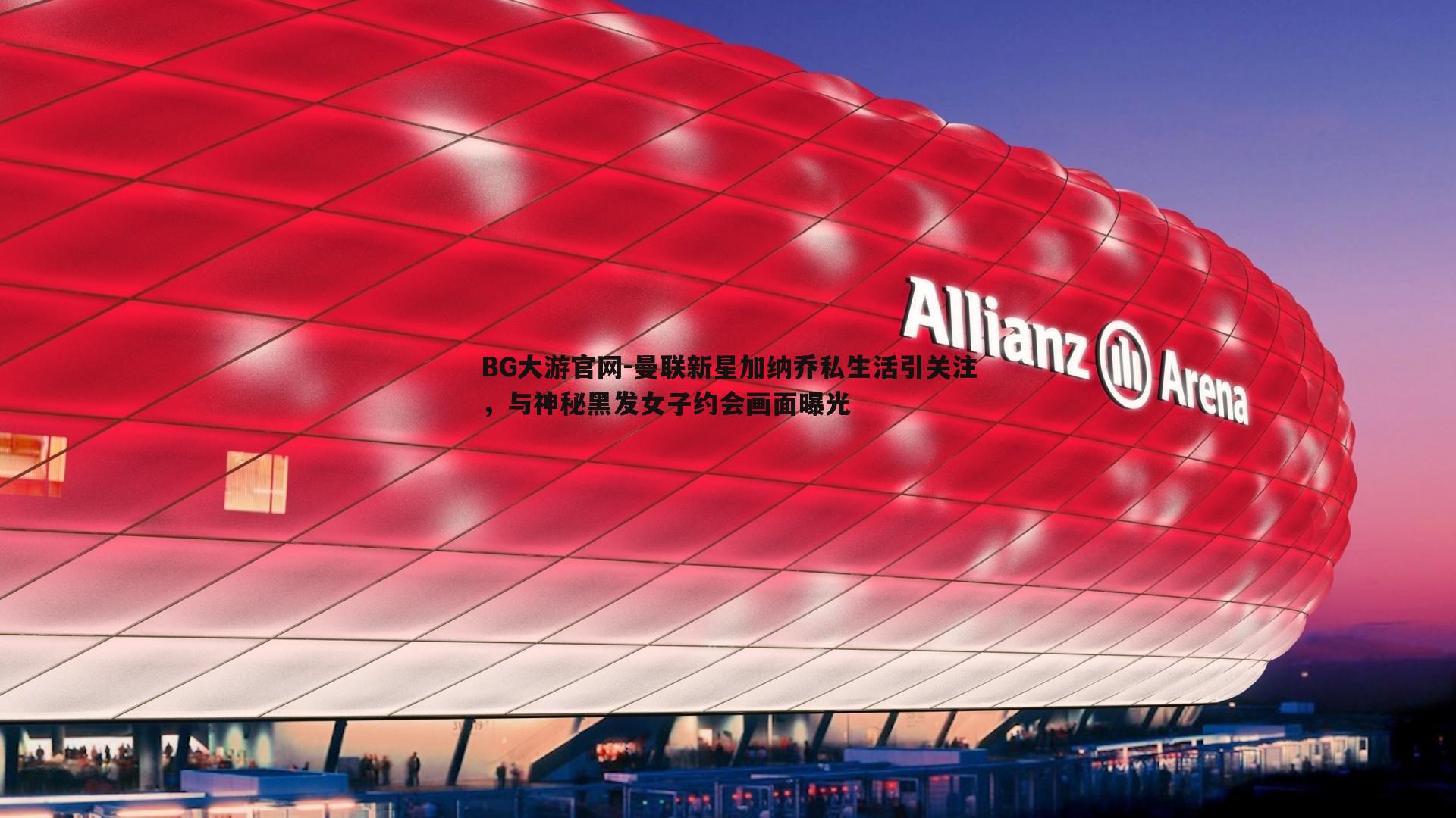 曼联新星加纳乔私生活引关注,与神秘黑发女子约会画面曝光