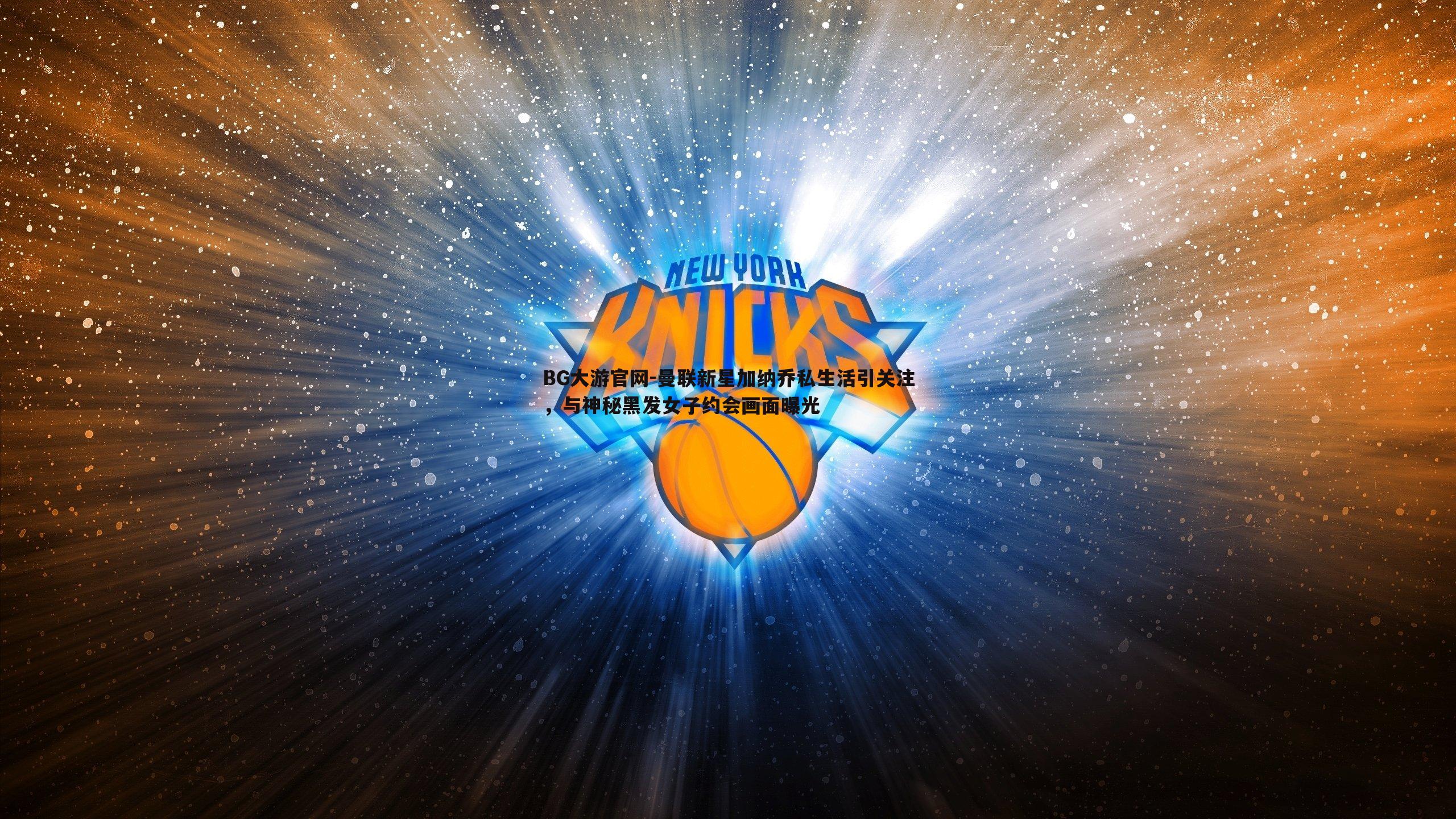 曼联新星加纳乔私生活引关注,与神秘黑发女子约会画面曝光