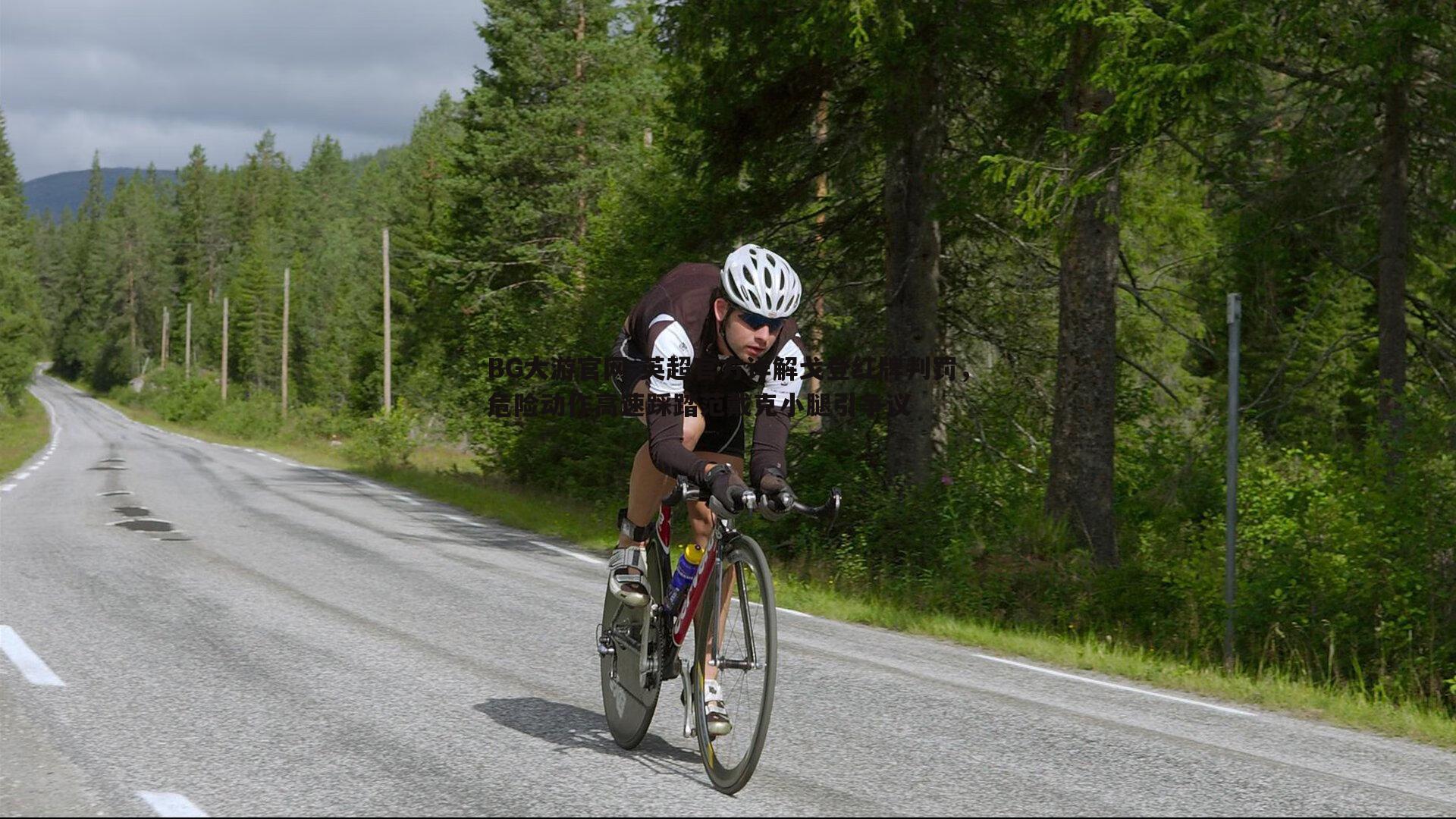 英超官方详解戈登红牌判罚,危险动作高速踩踏范戴克小腿引争议