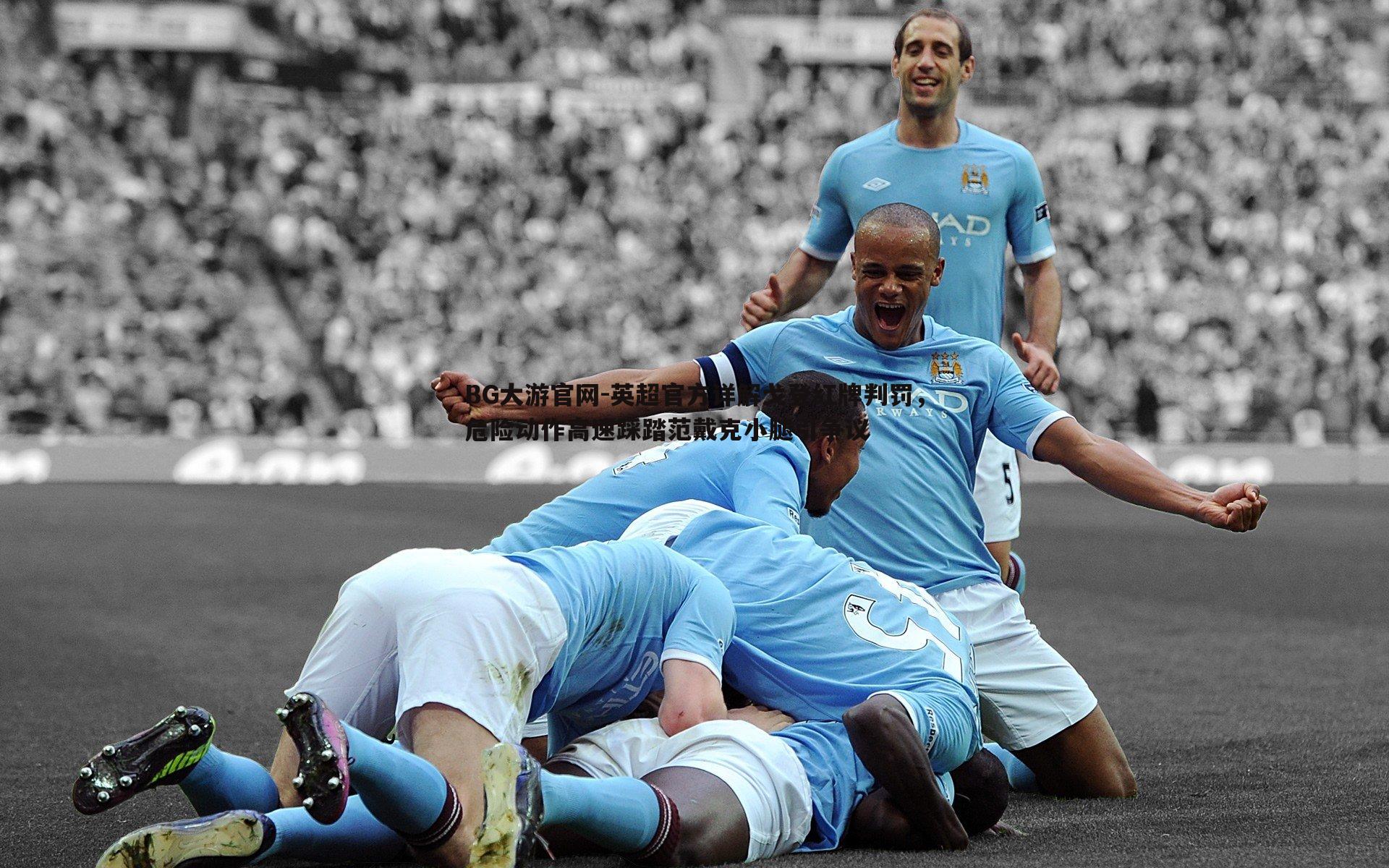 英超官方详解戈登红牌判罚,危险动作高速踩踏范戴克小腿引争议