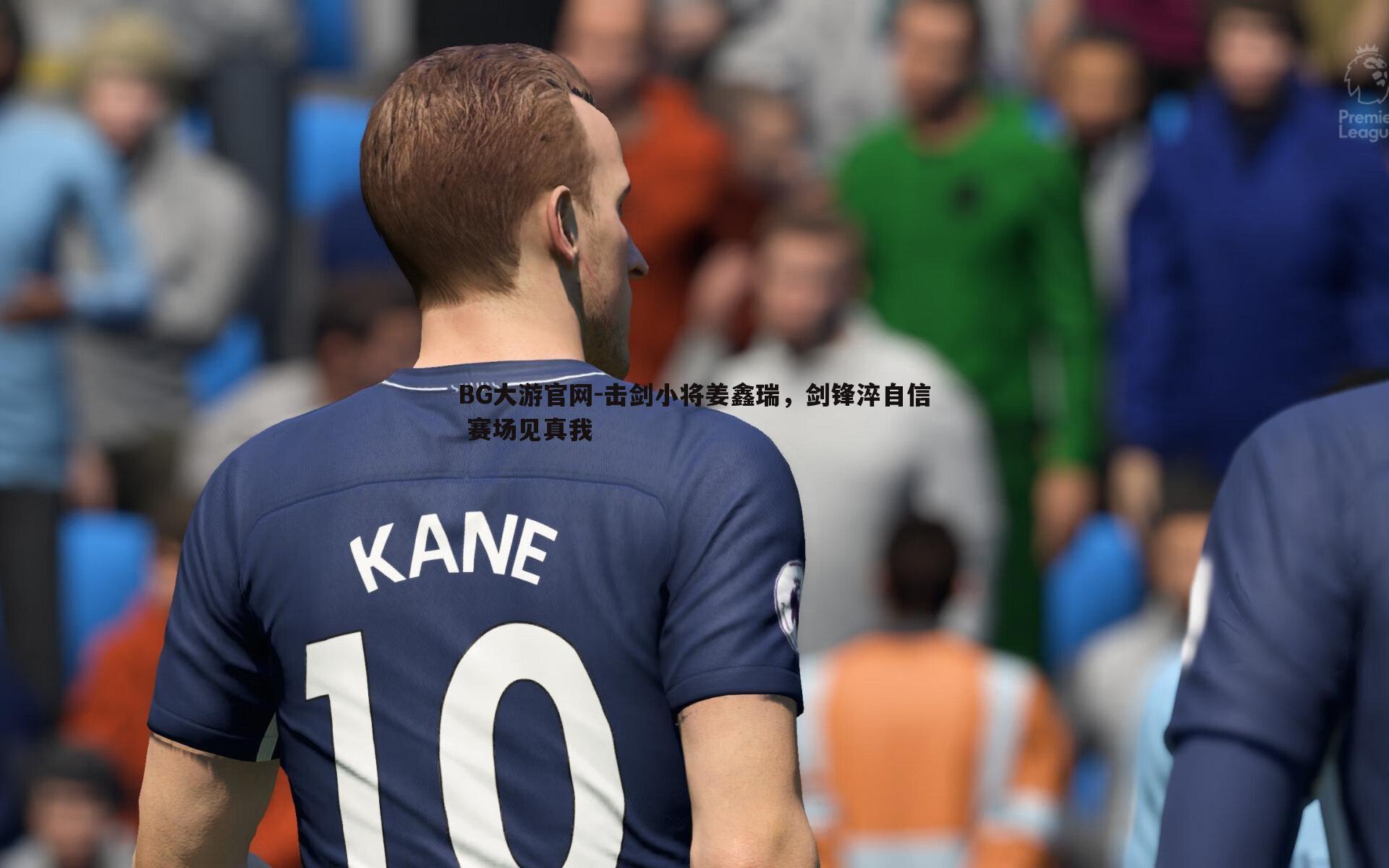 击剑小将姜鑫瑞,剑锋淬自信 赛场见真我