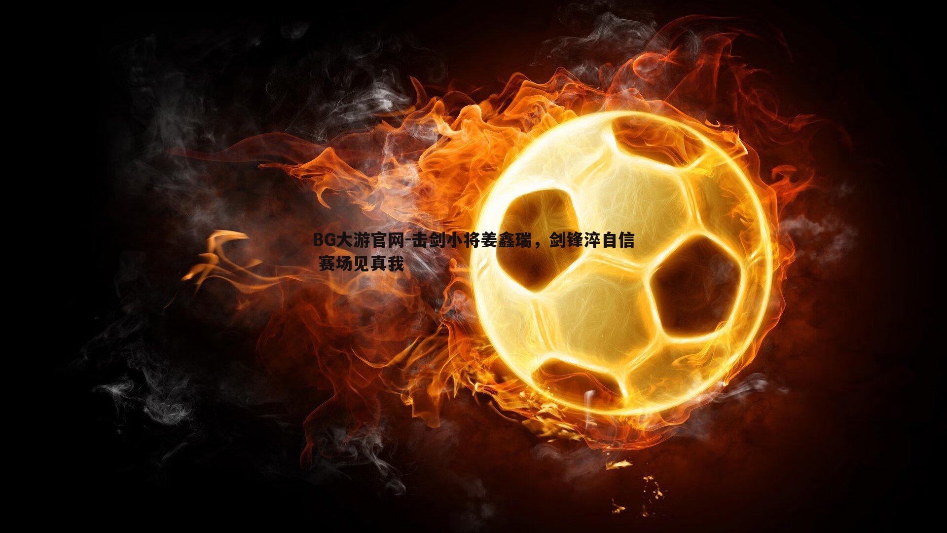 击剑小将姜鑫瑞,剑锋淬自信 赛场见真我