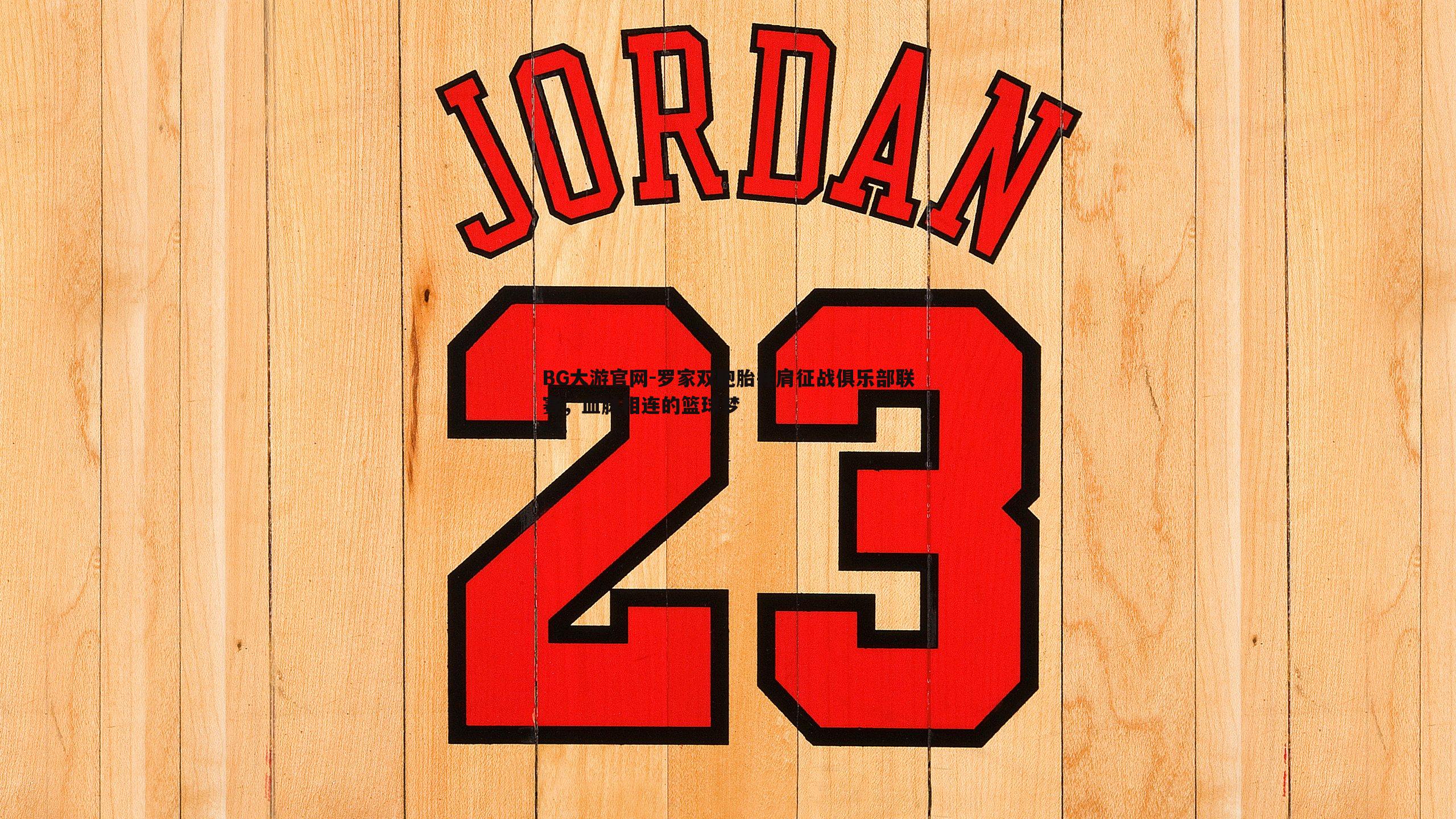 罗家双胞胎并肩征战俱乐部联赛,血脉相连的篮球梦