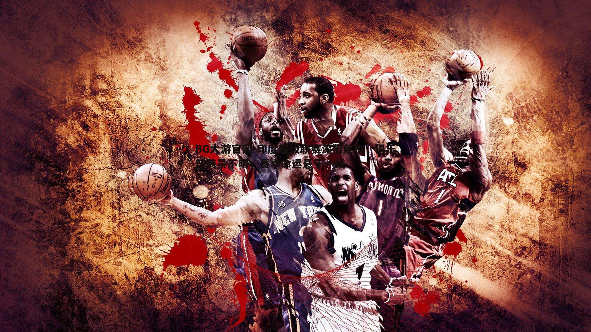 印度超级联赛深陷危机,俱乐部前景不明,赛季命运悬于一线