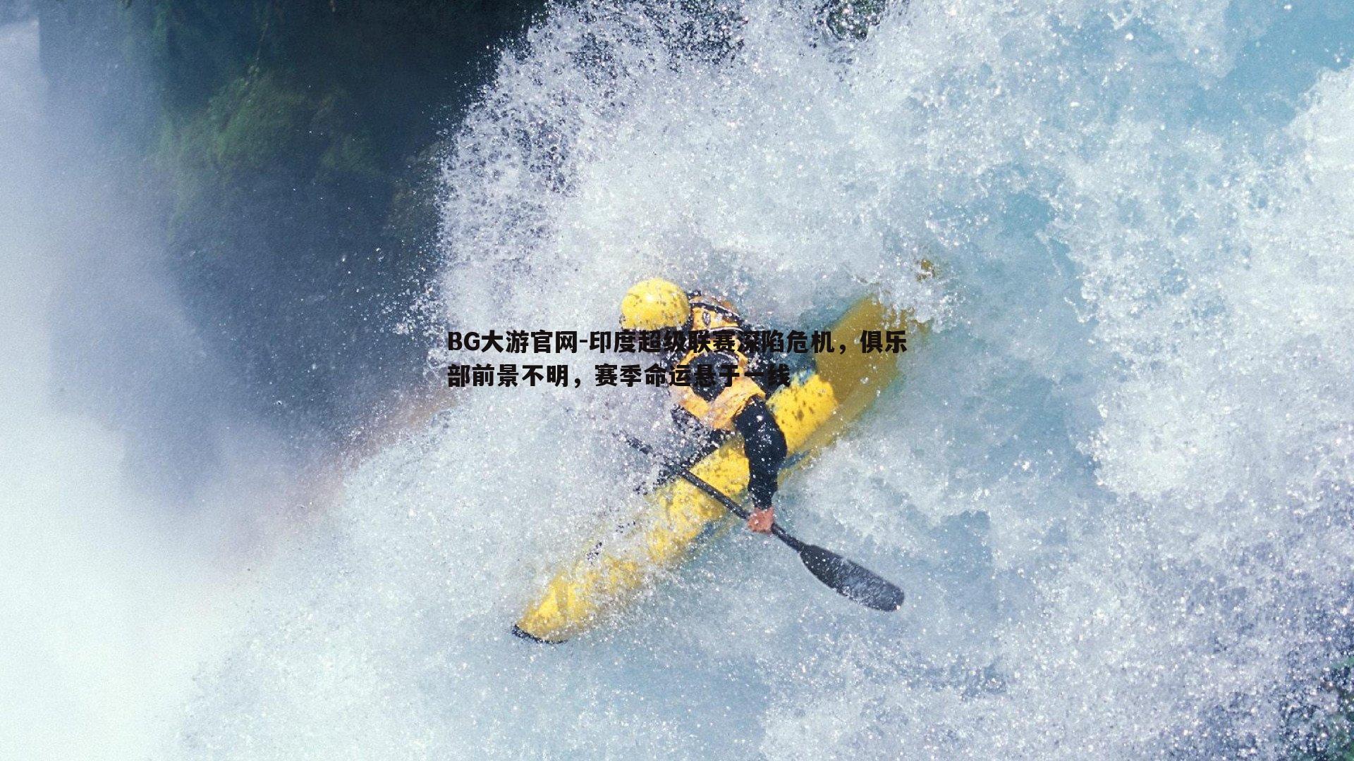 印度超级联赛深陷危机,俱乐部前景不明,赛季命运悬于一线