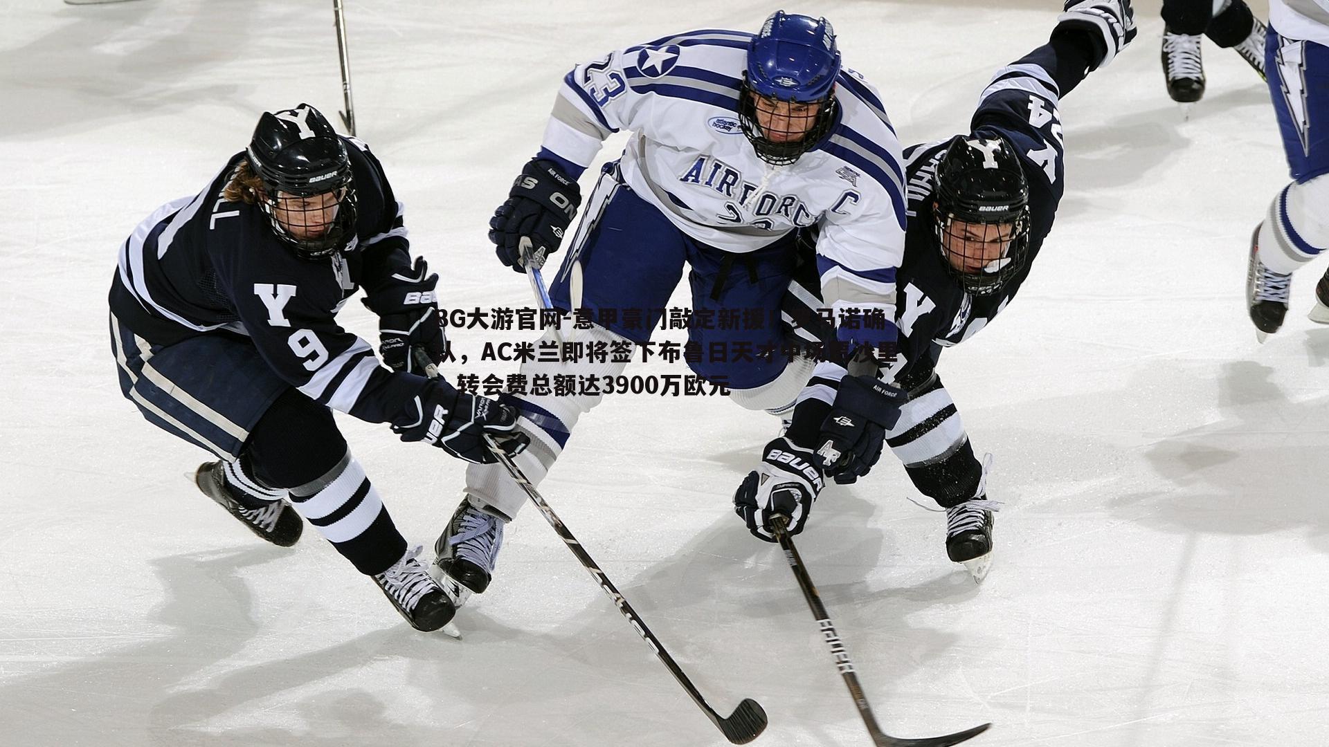 意甲豪门敲定新援！罗马诺确认，AC米兰即将签下布鲁日天才中场贾沙里，转会费总额达3900万欧元
