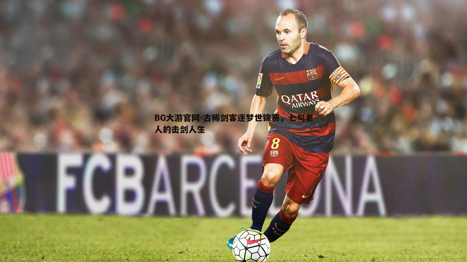 古稀剑客逐梦世锦赛，七旬老人的击剑人生