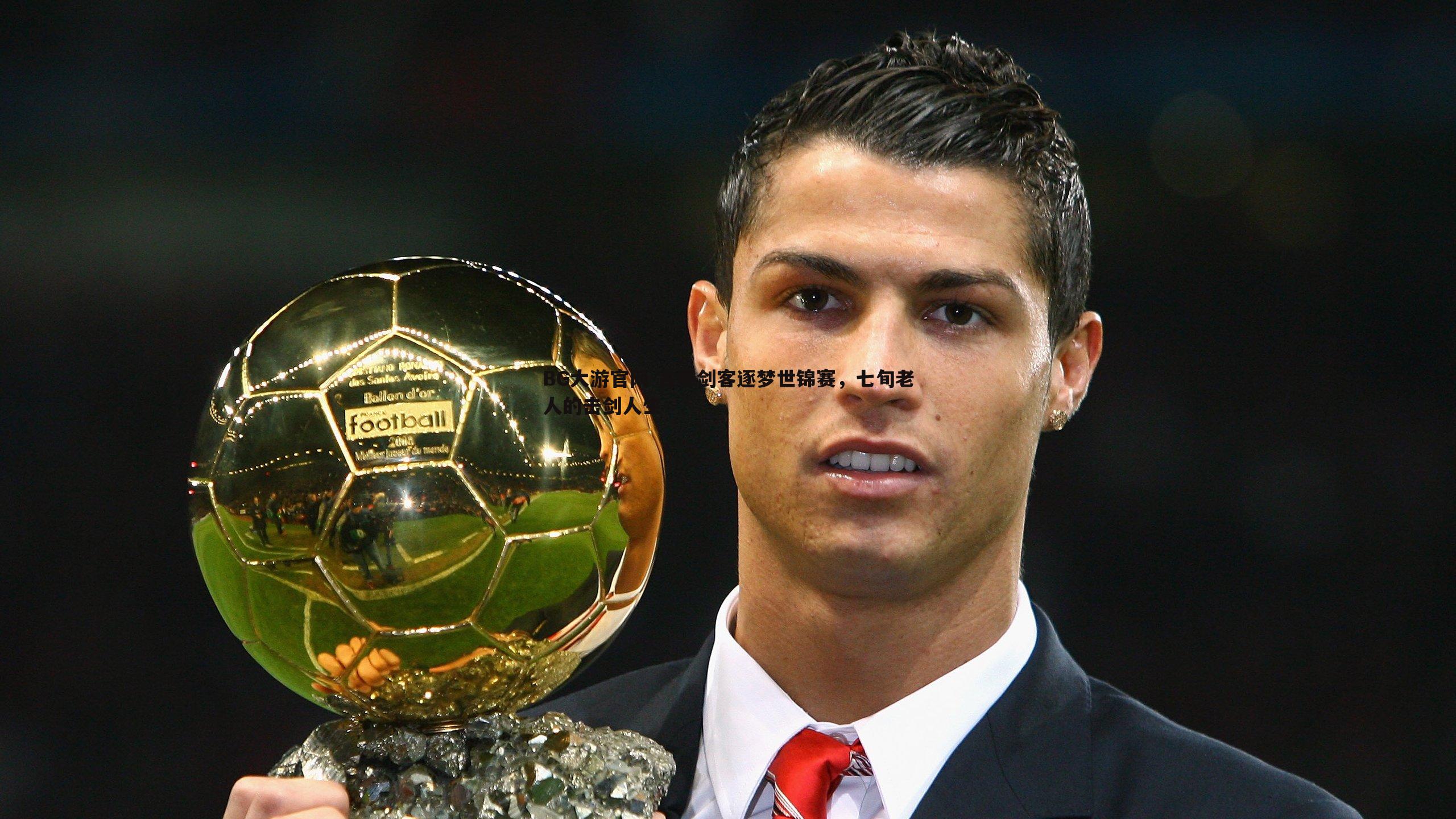 古稀剑客逐梦世锦赛，七旬老人的击剑人生