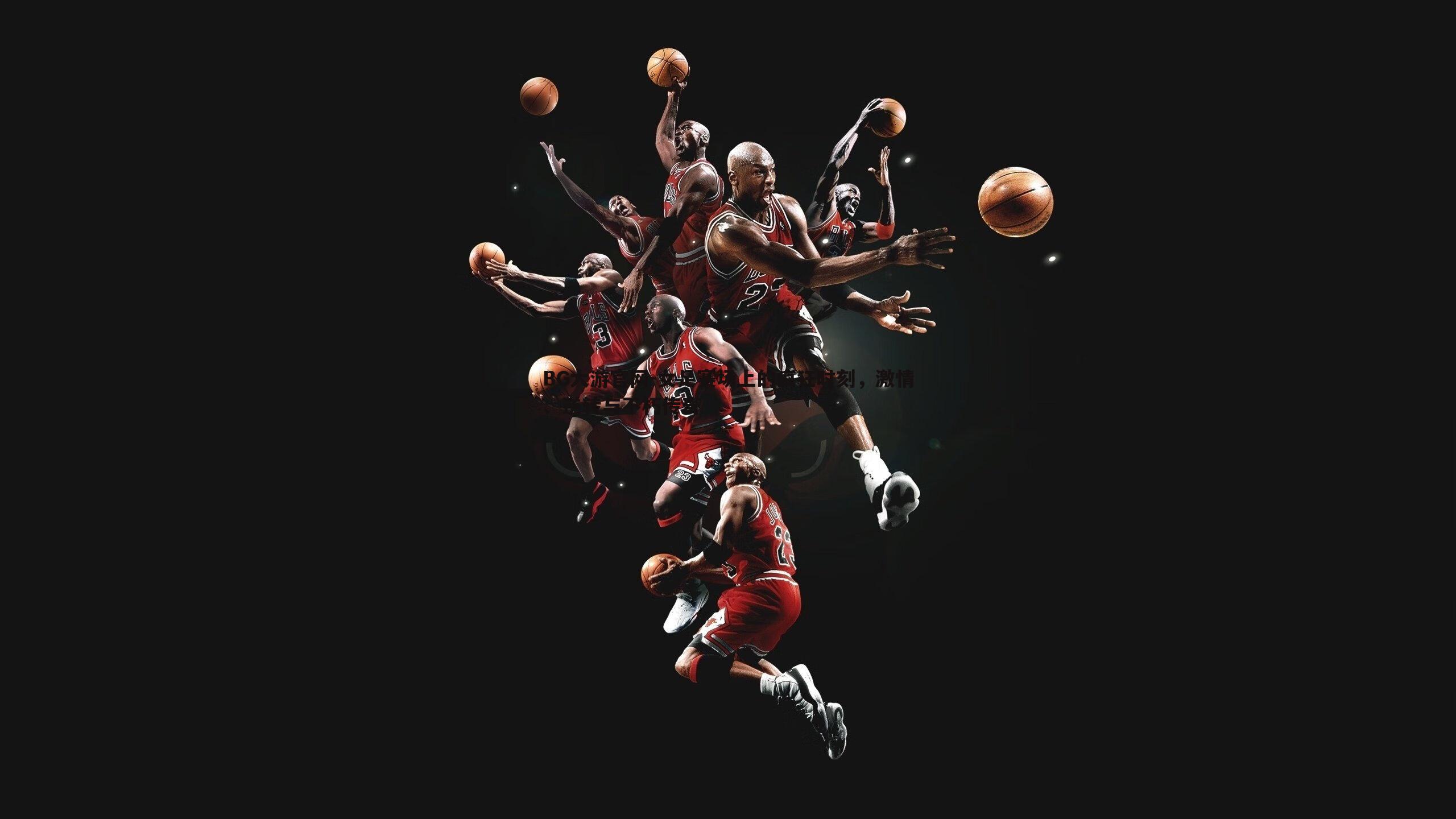 女足赛场上的疯狂时刻，激情、逆转与不朽传奇