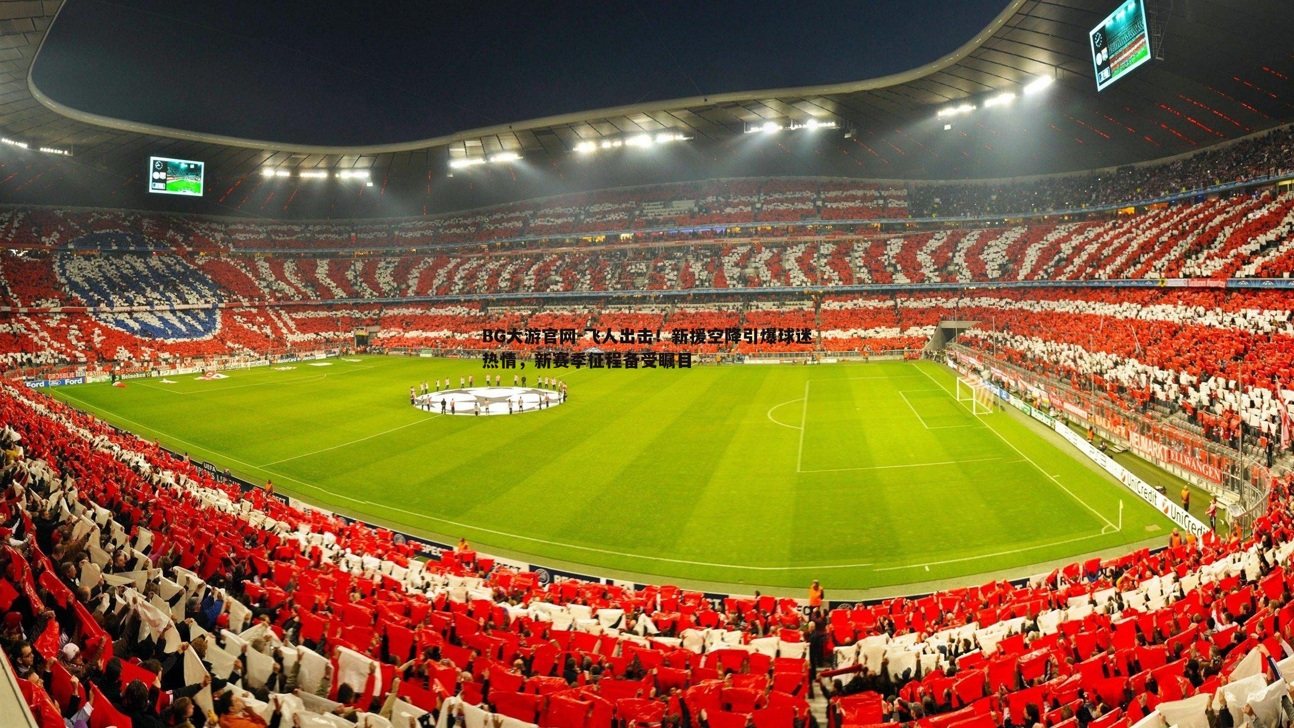 飞人出击！新援空降引爆球迷热情，新赛季征程备受瞩目