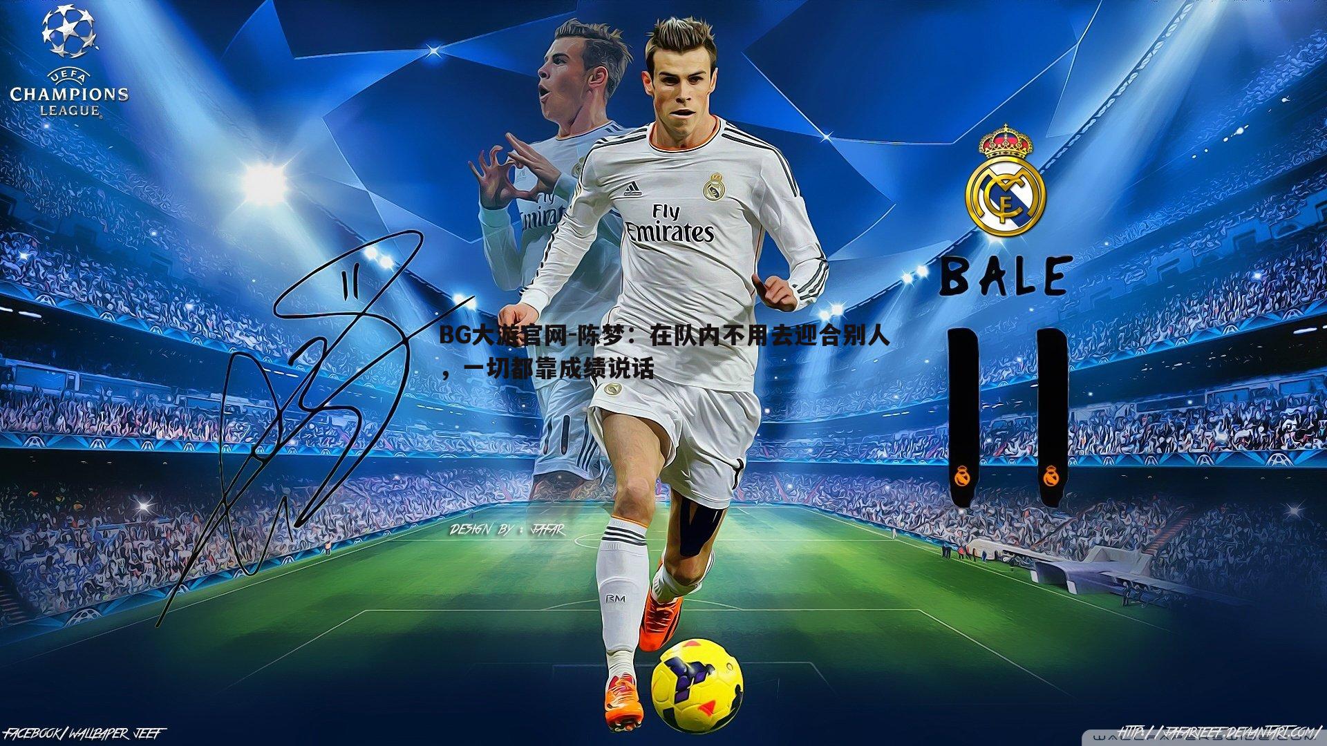 陈梦：在队内不用去迎合别人，一切都靠成绩说话