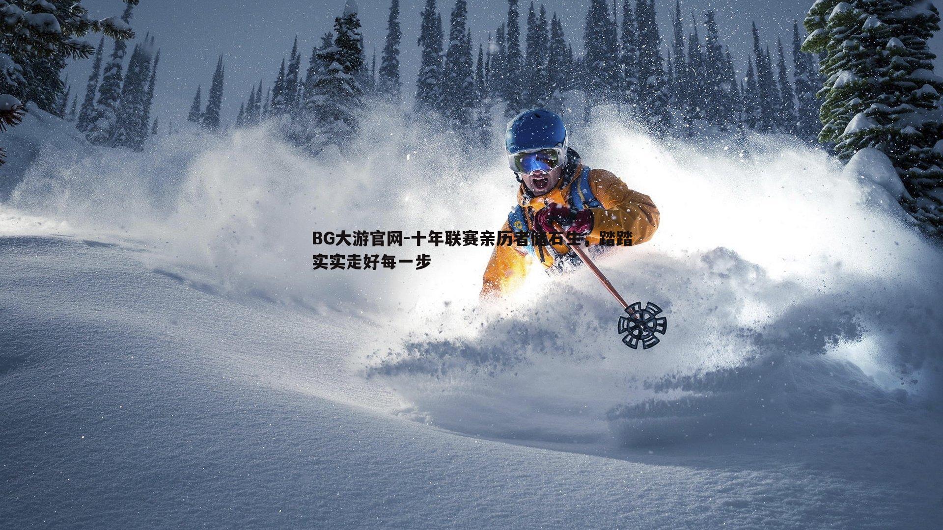 BG大游官网-十年联赛亲历者储石生，踏踏实实走好每一步