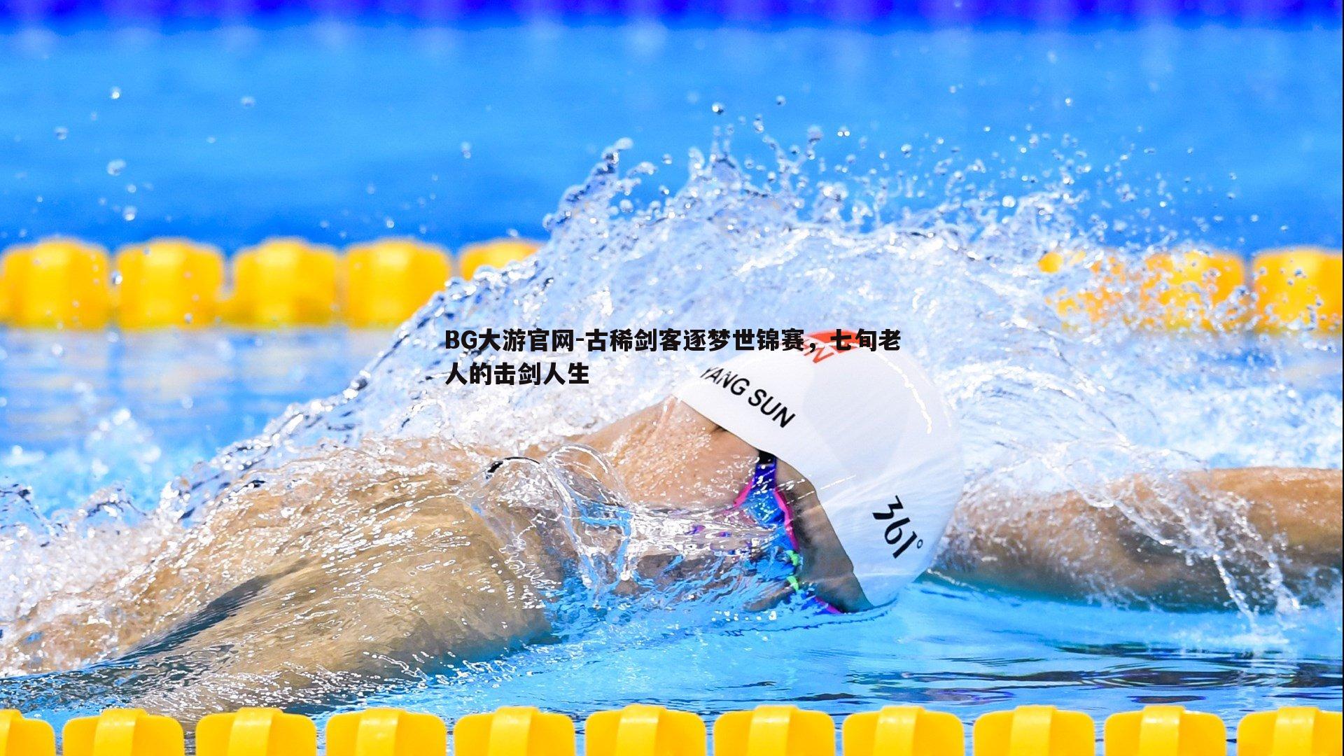 BG大游官网-古稀剑客逐梦世锦赛，七旬老人的击剑人生