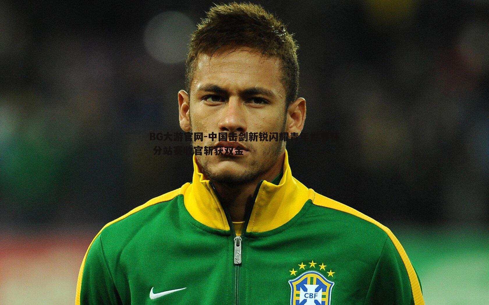 中国击剑新锐闪耀青年世界杯 分站赛收官斩获双金